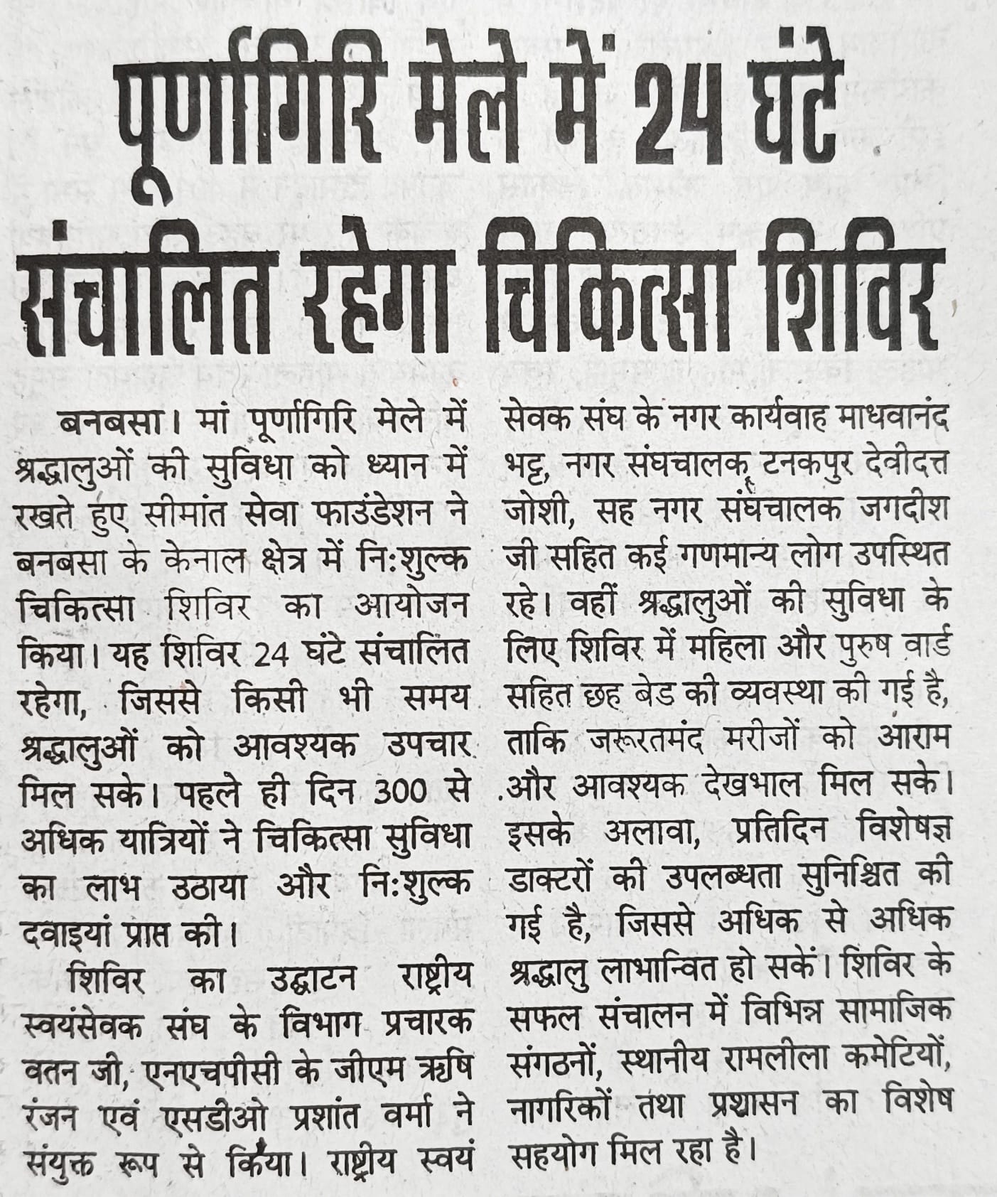 Newspaper coverage of Maa Purnagiri Nishulk Chikitsa Shivir 2025 inauguration by Seemant Sewa Foundation