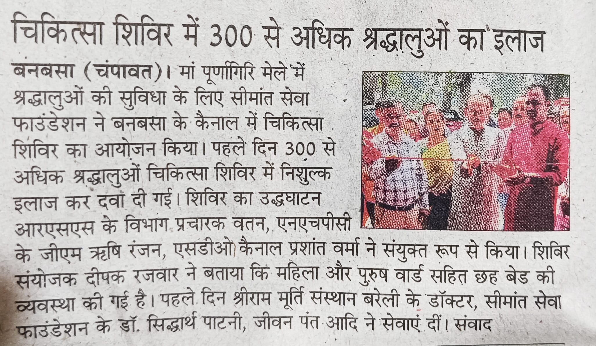 Media coverage of free healthcare services at Maa Purnagiri Nishulk Chikitsa Shivir 2025